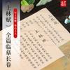 Todo el artículo de Zhou Sheng es tan antiguo como antes.. Lin Fu, cuerpo de Liu, escritura pequeña, pergamino largo, cuaderno de copias, cortejo, regalo 520