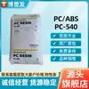 PC/ABS Taiwan Chimei PC-540 é usado em eletrodomésticos de alta resistência e resistência ao calor, componentes elétricos e aplicações automotivas.