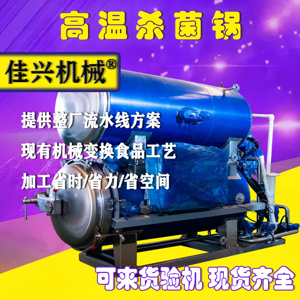 高温杀菌锅.jpg
