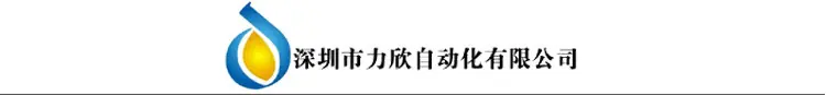 图标+深圳力欣自动化