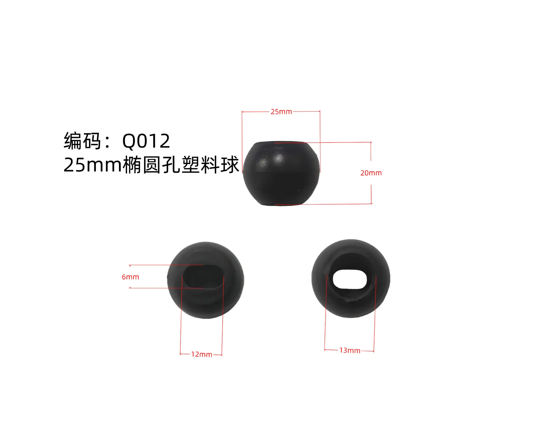 Q012 25mm椭圆孔塑料球.png