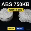 Gránulos de plástico ABS 750KB, una alternativa nacional de ABS a las materias primas importadas, KUMHO 750KB
