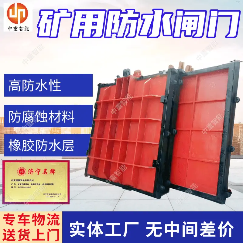 矿用防水闸门(1).png