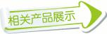 相关产品展示