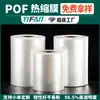 Muestra Gratuita Película Termoencogible POF Fábrica Directa Empaque Termoencogible Paquete de Plástico Película Plegable en stock Venta al por Mayor Película Termoencogible