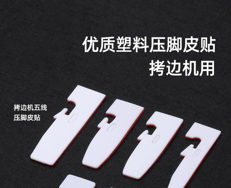 拷边机压脚皮贴790_01.jpg