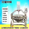 Molho de Pimenta Wok Planetário de Agitação 200L com Descarga Inclinável Máquina de Cozinhar Panela Sanduíche Panela de Agitação de Recheio Geleia