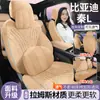 25 Modelos Nuevos de Cojín de Asiento Específico para Coche Byd Qin L Asiento de Carnero Cojín para Asiento de Coche Cojín de Asiento Integral para Todas las Estaciones