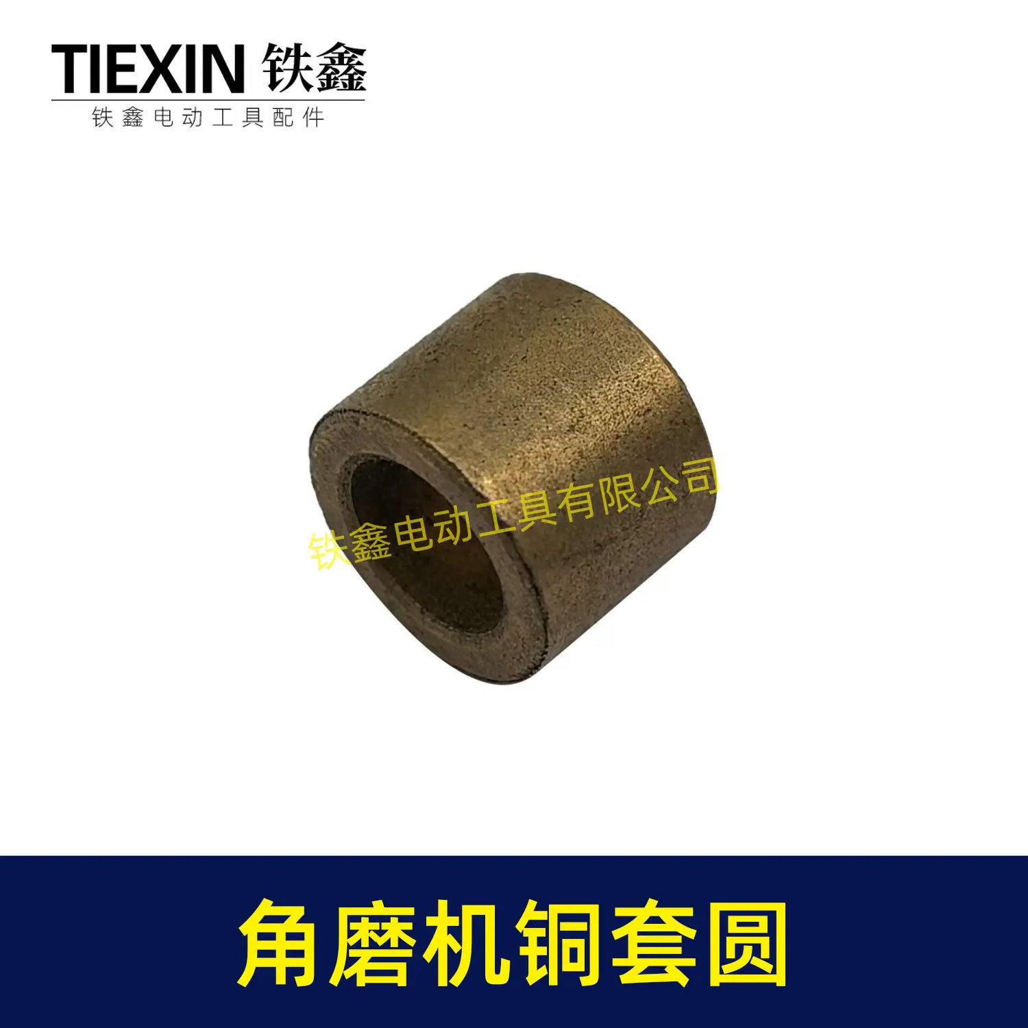 角磨机铜套圆-03020-5