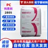 PC Covestro (Bayer) 2805, viscosidad media, fácil desmoldeo, alta resistencia al impacto, grado transparente, para componentes automotrices