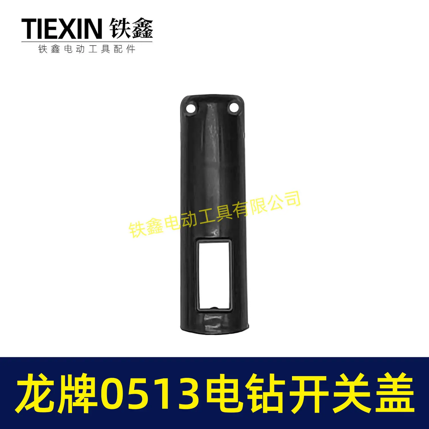 龙牌0513电钻开关盖-00327-2