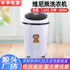 Mini Máquina de Lavar Automática Winnie the Pooh com Função Integrada de Lavagem e Secagem para Dormitórios, Adequada para Lavar Meias, Roupas Íntimas e Uso Doméstico