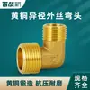 Codo Reductor de Latón Engrosado con Doble Rosca Macho de 1/2 Pulgada, 3/4 Pulgada, 1 Pulgada, Conector de Ángulo Recto Reductor, Tubería de Agua Solar, Accesorios de Cobre
