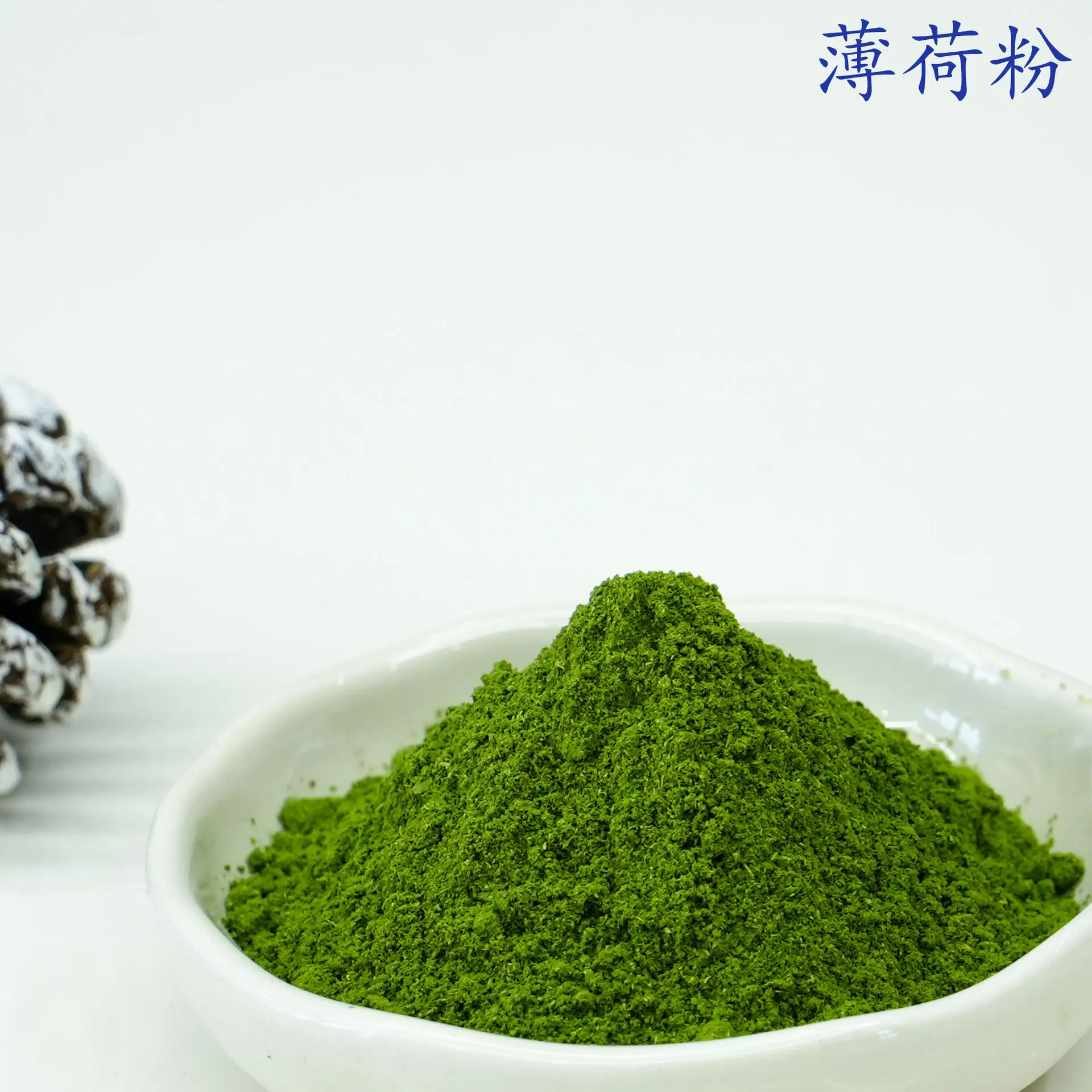 薄荷粉3.jpg