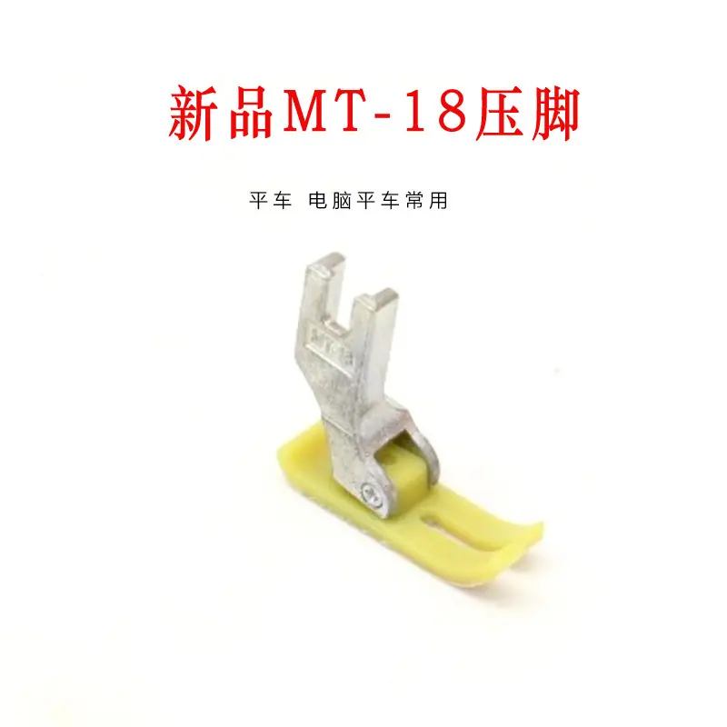 新品MT-18压脚