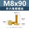 Tornillo hexagonal exterior de aleación de cobre, tornillo de cabeza hexagonal de latón con cola plana, tornillo de máquina de rosca completa de cobre m3m4m5m12m16
