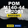 Gránulos de plástico POM M140-44CF2001, POM de producción nacional como sustituto de materias primas importadas, PolyDURACON