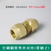 Tuerca de unión de extensión para tubería de cobre de aire acondicionado conector doble conector de unión todo cobre engrosado rosca de tubería de cobre rosca macho