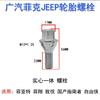 611-005 aplicable a Jeep rider coche ligero libre neumático de rueda tornillo macizo integrado reforzado 6511051AA