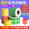Papel térmico de color redondo diámetro 25 30 40 50 mm pegatina de puntos pegatina 2.5 3 4 5 cm