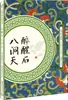 Piedra Borracha: Ocho Cuevas Celestiales (Dinastía Qing) - el Dueño de la Piedra de Cinco Colores, Novelas Clásicas Chinas, Poesía, Belleza de Jiangxi