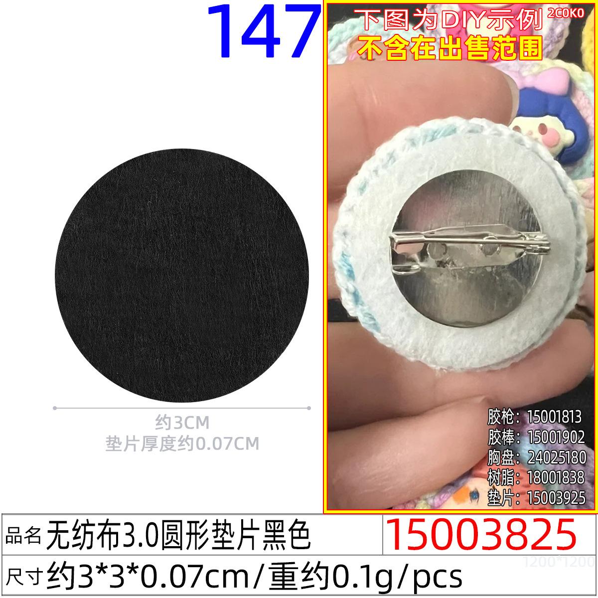 15003825#无纺布3.0圆形垫片黑色