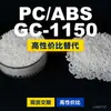 Gránulos de plástico PC/ABS GC-1150, PC+ABS producido nacionalmente, un sustituto para materias primas importadas, Lotte GC-1150
