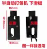 Máquina semi-automática de flejado máquina de flejado placas deslizantes superior e inferior placas de soporte superior e inferior correderas superior e inferior cubiertas deslizantes superior e inferior clips de resorte tiras de presión