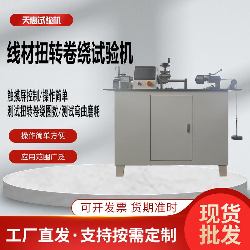 线材扭转卷绕试验机