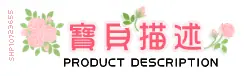 宝贝描述