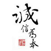 诚信为本