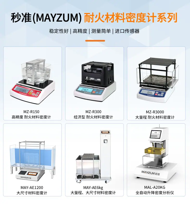 MZ-R耐火材料密度计_详情_01