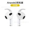 Adecuado para Apple airpods3 Tapa de oreja Estuche protector para audífonos Tres generaciones Deportes Antideslizante Gancho para la oreja Tapón para el oído Artefacto antipérdida