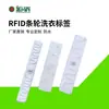 Etiqueta RFID resistente a altas temperaturas para lavado, etiqueta de poliéster para lavandería, suministro de fábrica, etiqueta de lavandería, muestra gratis