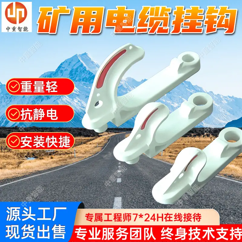 矿用电缆挂钩.png