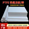 Placa de Teflón, PTFE Blanco, Lámina de Teflón Resistente a Altas Temperaturas, Procesamiento de Varilla de Teflón, Fábrica de Placas de Politetrafluoroetileno de Nuevo Material