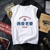 Tendencia nacional retro Amo a mi esposa consentida buena fortuna y tesoro camiseta sin mangas chaleco de verano talla grande holgada ropa de hombre