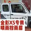 Visera especial para lluvia y sol para cuatriciclo eléctrico Jinpeng, modelo universal