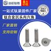 Tornillo de cabeza avellanada hexagonal de aleación de titanio TC4 de expedición, tornillo de cabeza plana, tornillo de copa plana, M2.5M3M4M5M6