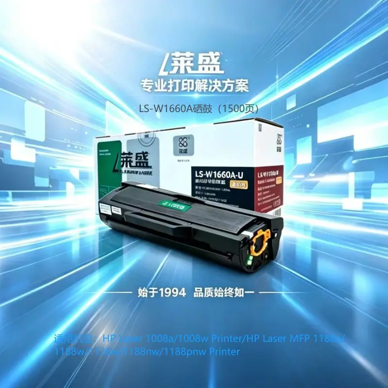 莱盛W1660A硒鼓A