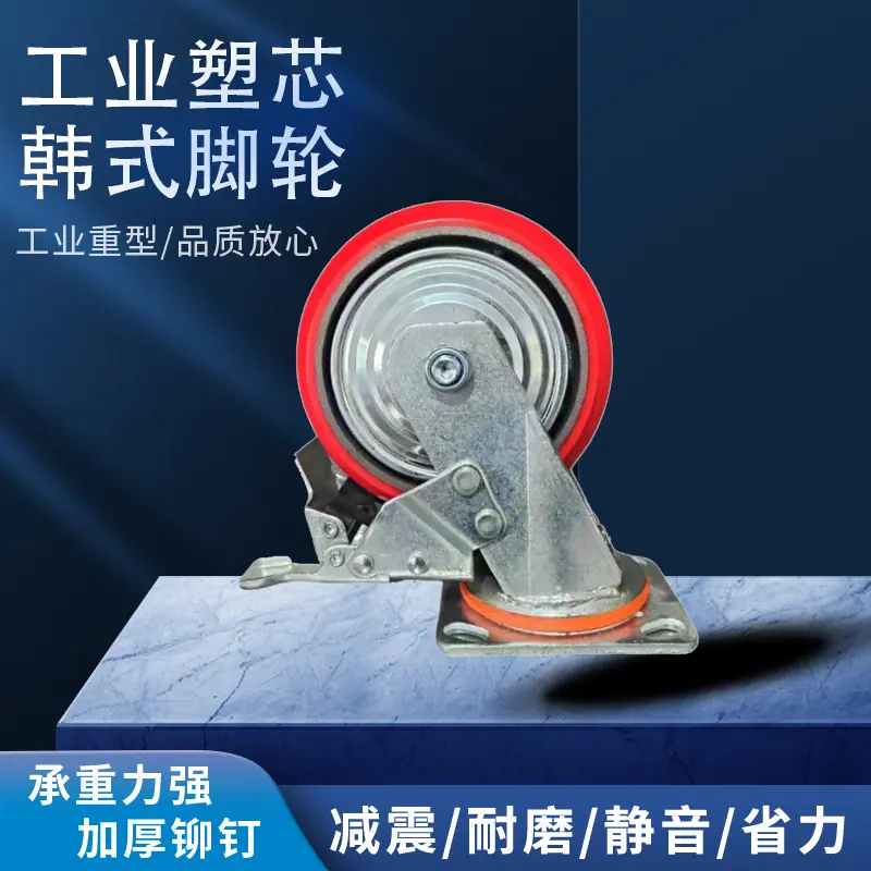 工业塑芯韩式脚轮