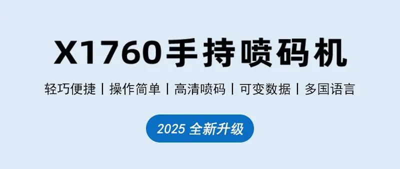 x1760手持喷码机详情页中文版_01.jpg