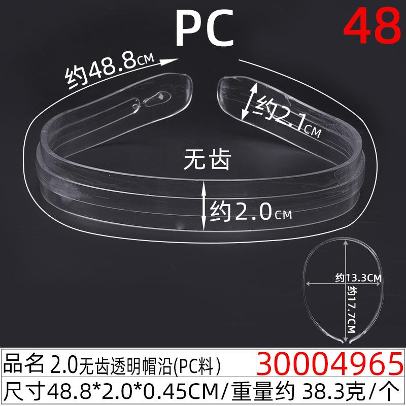 30004965#2.0CM无齿透明帽沿