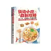 Una Guía para Preparar Comida Callejera en Casa: Elige entre una variedad de snacks. Los principiantes pueden aprender cómo hacerlos e incluso poner un puesto. Libro