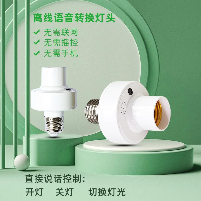 语音灯座