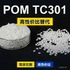 Gránulos de plástico POM TC301, POM producido nacionalmente como sustituto de materias primas importadas, Kolon KOCETAL TC301