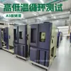 Venda direta de fábrica em Zhongshan Zhuhai Jiangmen Foshan, equipamento de teste de ciclo alternado de alta e baixa temperatura, máquina de teste de baixa temperatura