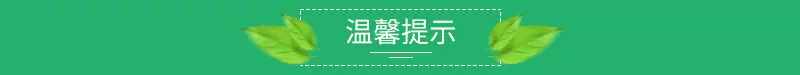 温馨提示