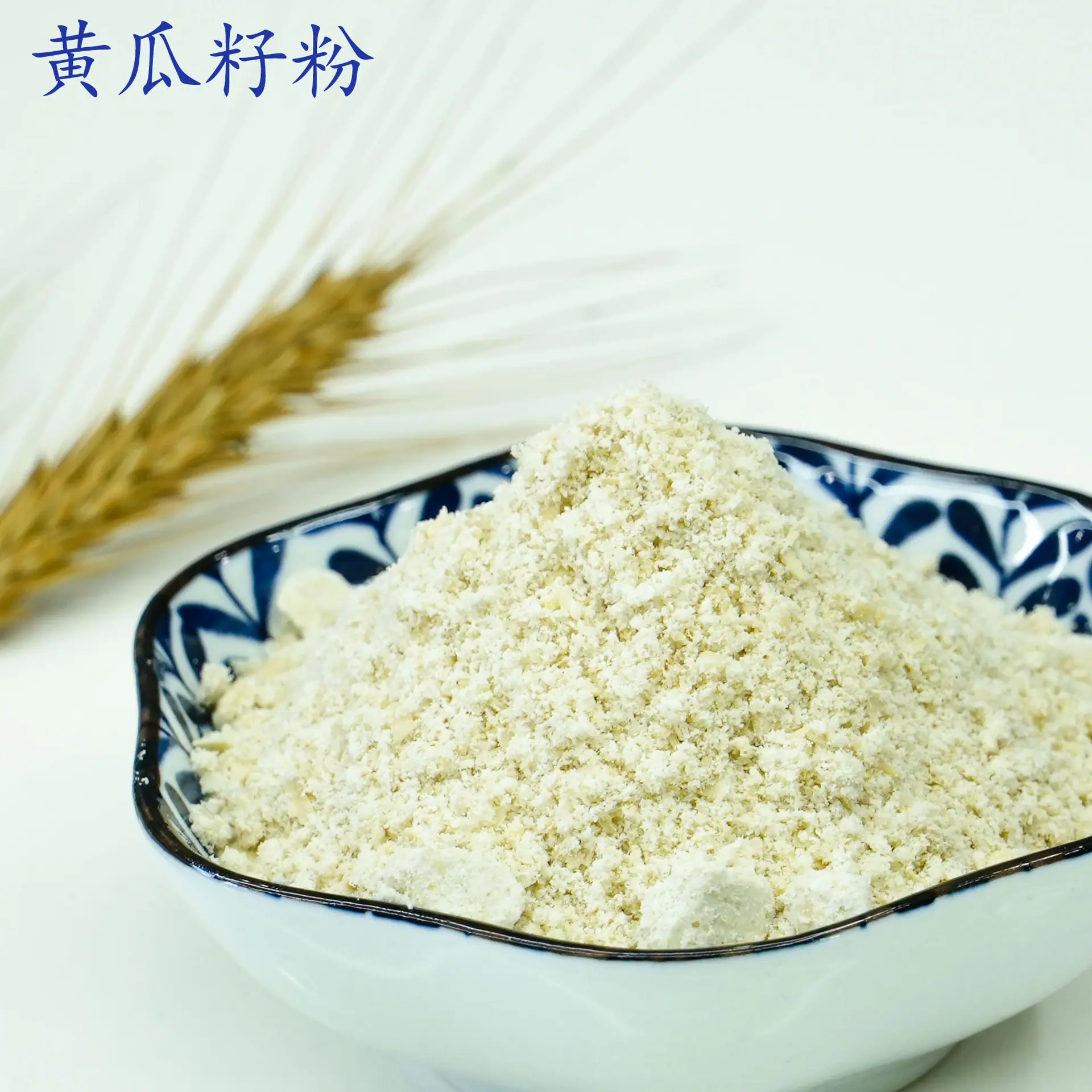 黄瓜籽粉1.jpg