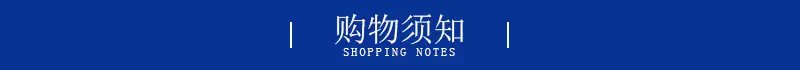 购物须知